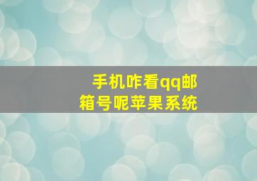 手机咋看qq邮箱号呢苹果系统