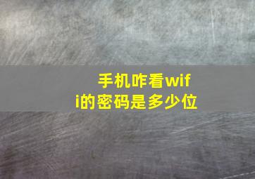 手机咋看wifi的密码是多少位