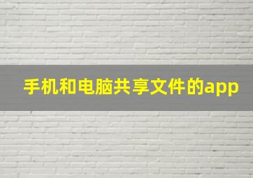 手机和电脑共享文件的app