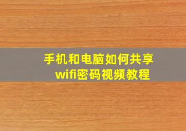 手机和电脑如何共享wifi密码视频教程