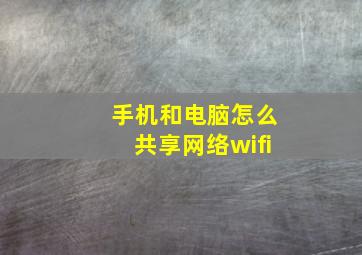 手机和电脑怎么共享网络wifi