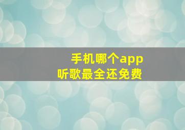 手机哪个app听歌最全还免费