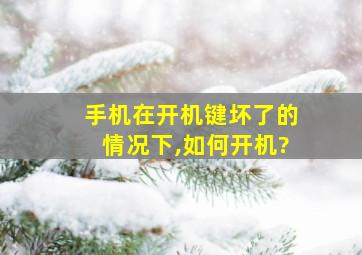 手机在开机键坏了的情况下,如何开机?