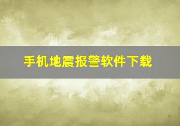 手机地震报警软件下载