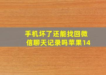 手机坏了还能找回微信聊天记录吗苹果14