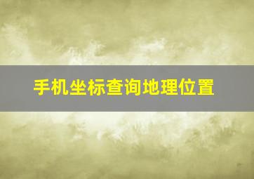 手机坐标查询地理位置