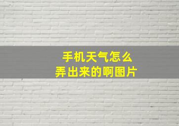 手机天气怎么弄出来的啊图片