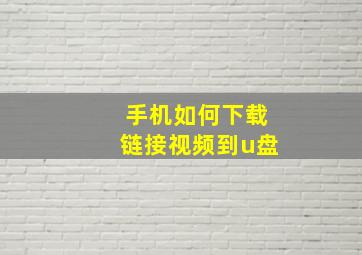 手机如何下载链接视频到u盘