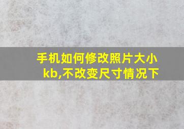 手机如何修改照片大小kb,不改变尺寸情况下