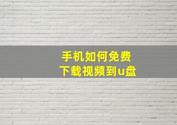 手机如何免费下载视频到u盘