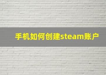 手机如何创建steam账户