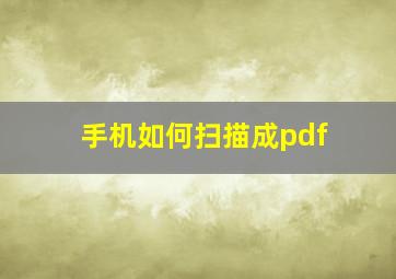 手机如何扫描成pdf