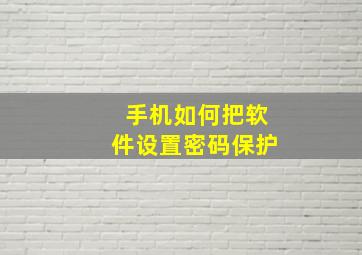 手机如何把软件设置密码保护