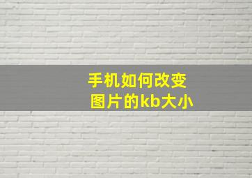 手机如何改变图片的kb大小