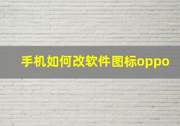 手机如何改软件图标oppo