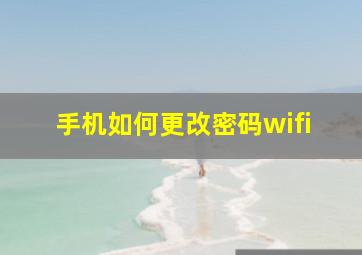 手机如何更改密码wifi