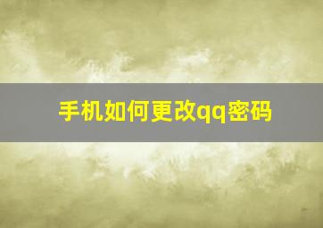 手机如何更改qq密码