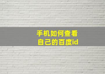 手机如何查看自己的百度id