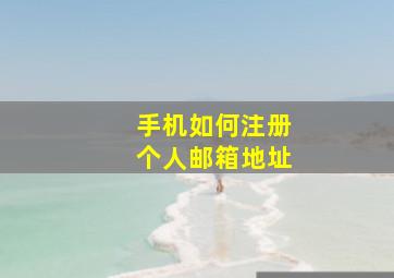 手机如何注册个人邮箱地址