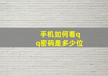 手机如何看qq密码是多少位