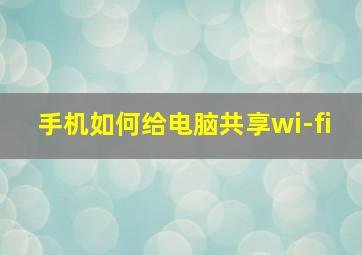 手机如何给电脑共享wi-fi