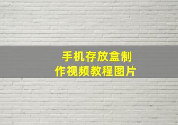 手机存放盒制作视频教程图片