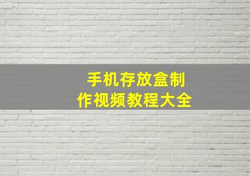 手机存放盒制作视频教程大全