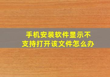 手机安装软件显示不支持打开该文件怎么办