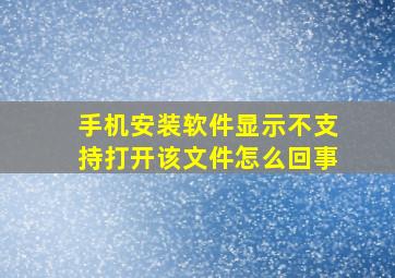 手机安装软件显示不支持打开该文件怎么回事