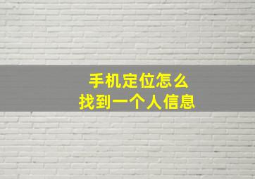 手机定位怎么找到一个人信息