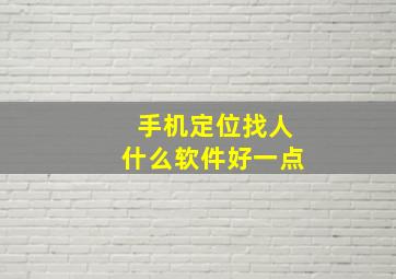 手机定位找人什么软件好一点