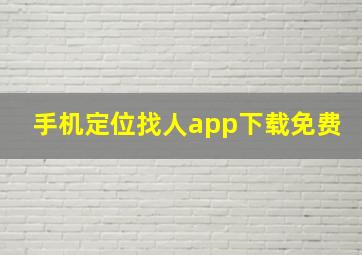 手机定位找人app下载免费