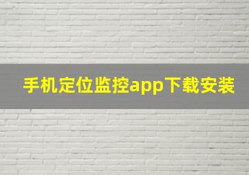 手机定位监控app下载安装