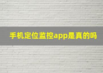 手机定位监控app是真的吗