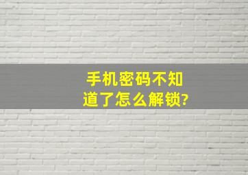 手机密码不知道了怎么解锁?