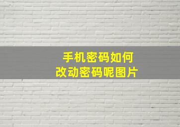 手机密码如何改动密码呢图片