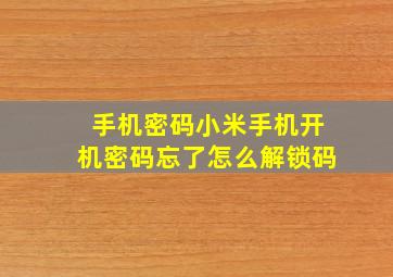 手机密码小米手机开机密码忘了怎么解锁码