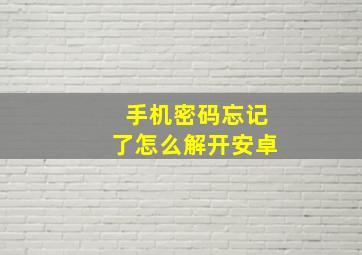 手机密码忘记了怎么解开安卓