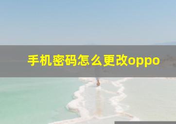 手机密码怎么更改oppo