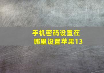 手机密码设置在哪里设置苹果13