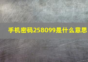 手机密码258099是什么意思