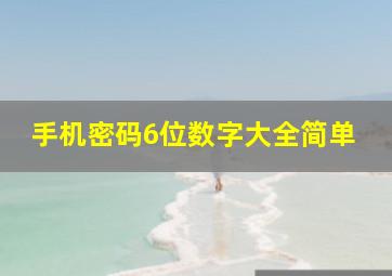 手机密码6位数字大全简单