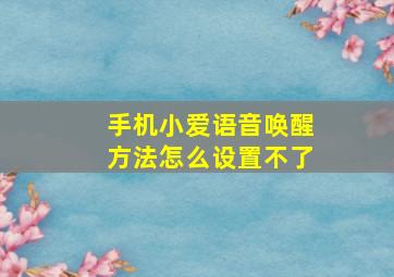 手机小爱语音唤醒方法怎么设置不了