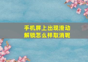 手机屏上出现滑动解锁怎么样取消呢