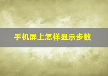 手机屏上怎样显示步数