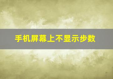 手机屏幕上不显示步数