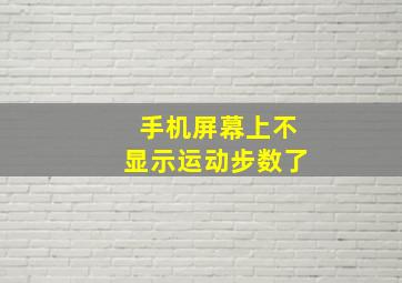 手机屏幕上不显示运动步数了