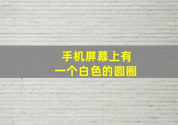 手机屏幕上有一个白色的圆圈