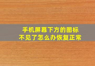 手机屏幕下方的图标不见了怎么办恢复正常