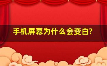 手机屏幕为什么会变白?